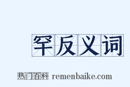 脩罕反义词是什么意思的图片